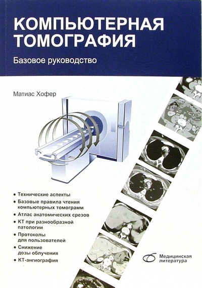 Книга: Компьютерная томография. Базовое руководство (Хофер Матиас) ; Медицинская литература, 2008 
