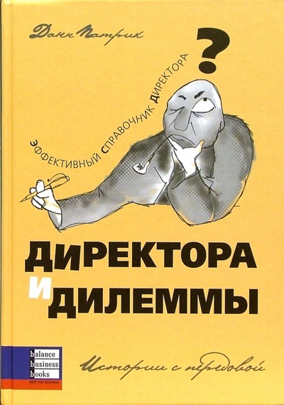 Книга: Директора и дилеммы (Патрик Данн) ; Баланс Бизнес Букс, 2006 