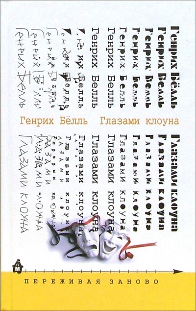 Книга: Глазами клоуна (Белль Генрих) ; Издательский дом Мещерякова, 2007 