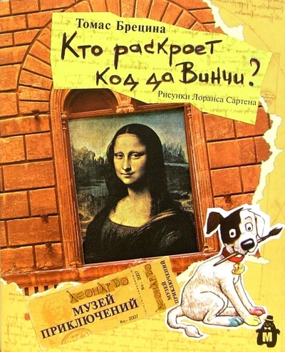 Книга: Кто раскроет код да Винчи? (Брецина Томас) ; Издательский дом Мещерякова, 2007 