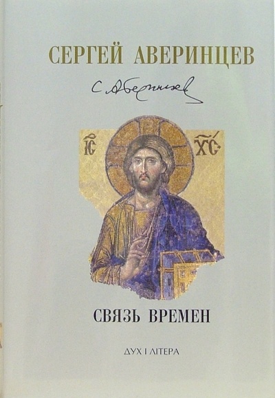Книга: Связь времен. Собрание сочинений (Аверинцев Сергей) ; ББИ, 2005 