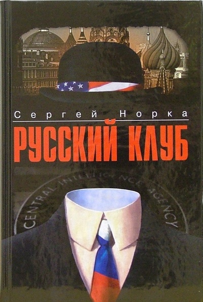 Книга: Русский клуб (Норка Сергей) ; Вагриус, 2006 