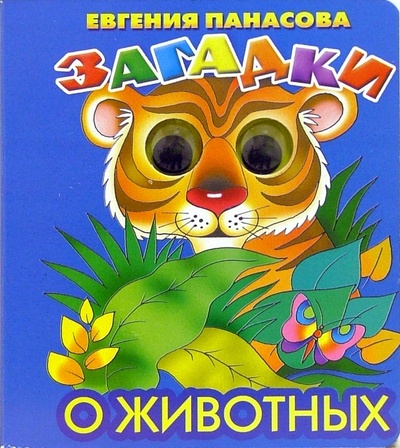 Книга: Загадки о животных (Панасова Евгения) ; Литур, 2006 