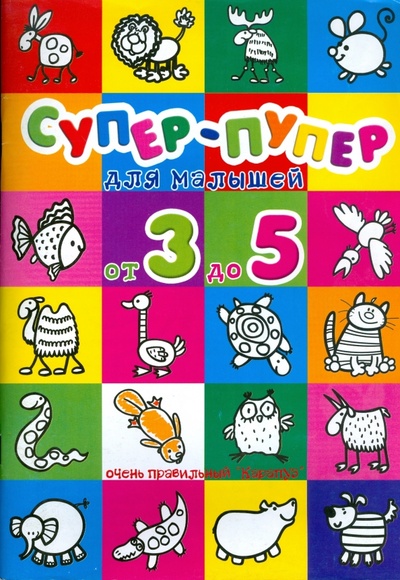 Книга: Супер-пупер для малышей от 3 до 5.; Карапуз, 2009 