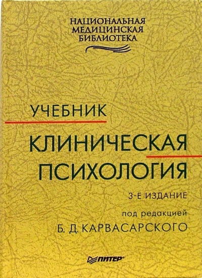 Книга: Клиническая психология: Учебник. - 3-е издание (Карвасарский Борис Дмитриевич) ; Питер, 2008 