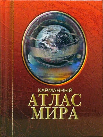 Книга: Карманный атлас мира; Арбалет, 2007 
