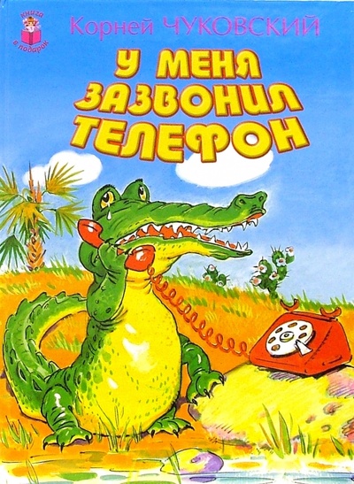 Книга: У меня зазвонил телефон (Чуковский Корней Иванович) ; Искатель, 2006 