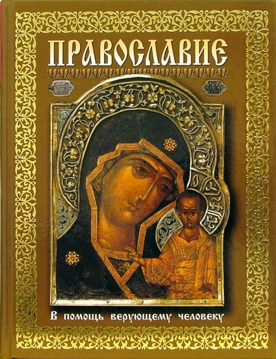Книга: Православие. В помощь верующему человеку; Весь, 2006 