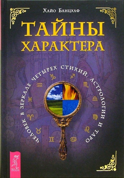 Книга: Тайны характера. Человек в зеркале четырех стихий, астрологии и Таро (Банцхаф Хайо) ; Весь, 2006 