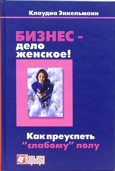 Книга: Бизнес - дело женское! (Энкельманн Клаудиа) ; Интерэксперт, 2007 
