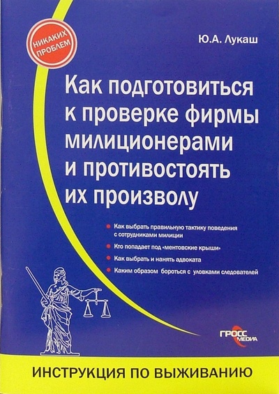 Книга: Как подготовиться к проверке фирмы милиционерами и противостоять их произволу (Лукаш Юрий Александрович) ; Гросс-Медиа, 2006 