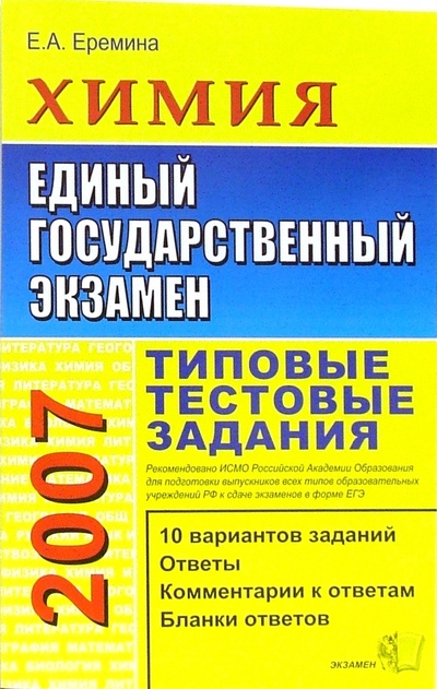 Книга: ЕГЭ 2007. Химия. Типовые тестовые задания (Еремина Елена Алимовна) ; Экзамен, 2007 