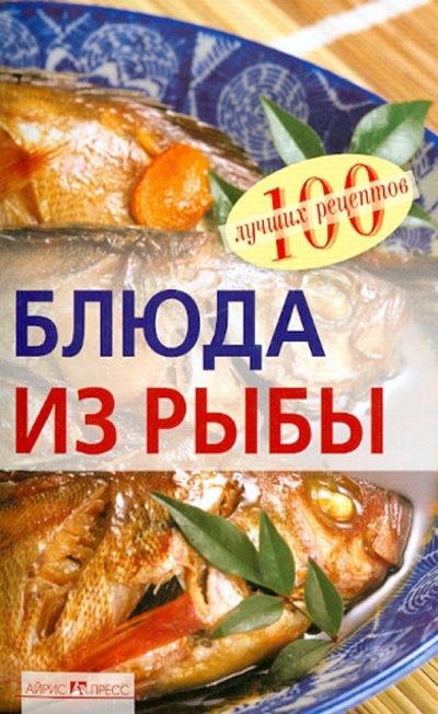 Книга: Блюда из рыбы (Тихомирова Вера Анатольевна) ; Айрис-Пресс, 2013 