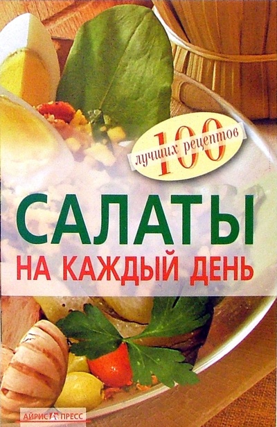 Книга: Салаты на каждый день (Тихомирова Вера Анатольевна) ; Айрис-Пресс, 2007 