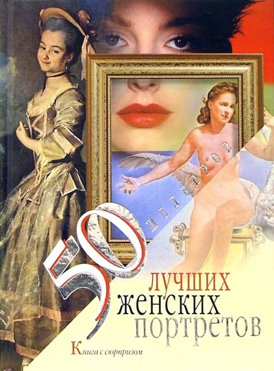 Книга: 50 лучших женских портретов: книга с сюрпризом (Обоймина Елена Николаевна) ; Айрис-Пресс, 2007 