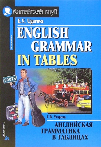 Книга: Английская грамматика в таблицах (Угарова Елена Владимировна) ; Айрис-Пресс, 2008 