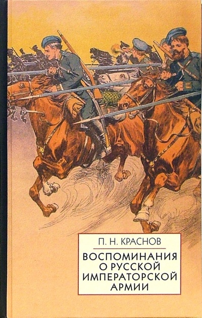 Книга: Воспоминания о Русской Императорской армии (Краснов Петр Николаевич) ; Айрис-Пресс, 2006 