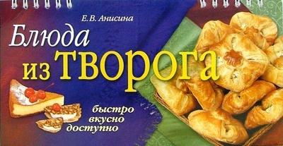 Книга: Блюда из творога (Анисина Елена Викторовна) ; Айрис-Пресс, 2005 
