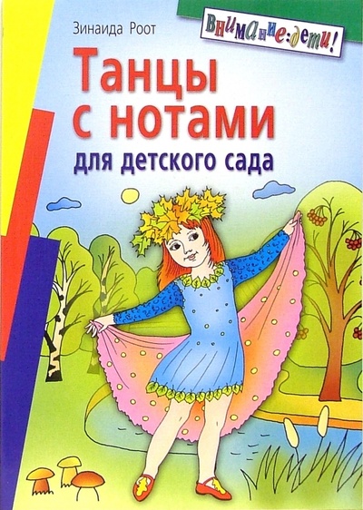 Книга: Танцы с нотами для детского сада (Роот Зинаида Яковлевна) ; Айрис-Пресс, 2008 
