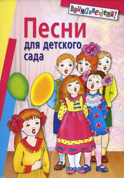 Книга: Песни для детского сада (Антонова С.) ; Айрис-Пресс, 2007 