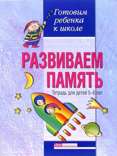 Книга: Развиваем память. Тетрадь для детей 5-6 лет (Бабкина Наталия, Вильшанская Аделя Дамировна) ; Айрис-Пресс, 2006 
