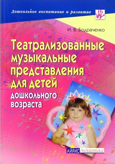 Книга: Театрализованные музыкальные представления для детей дошкольного возраста (Бодраченко Ирина Викторовна) ; Айрис-Пресс, 2007 