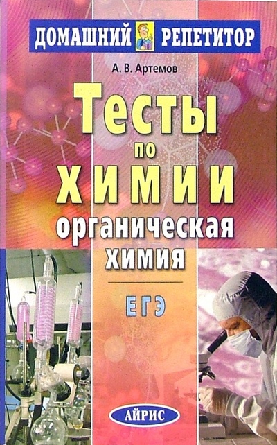 Книга: Тесты по химии. Органическая химия (Артемов Арсений Валерьевич) ; Айрис-Пресс, 2005 