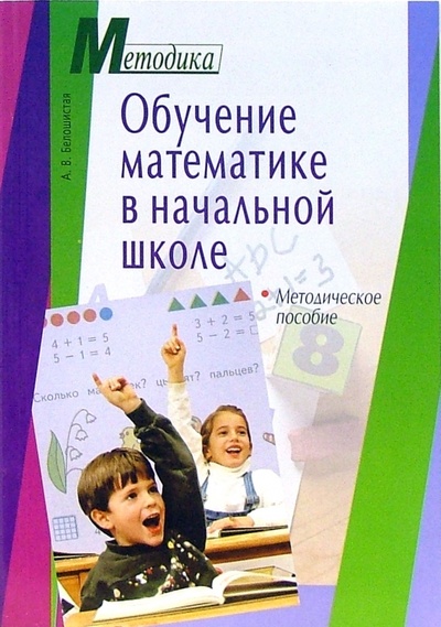 Книга: Обучение математике в начальной школе. Методическое пособие (Белошистая Анна Витальевна) ; Айрис-Пресс, 2006 