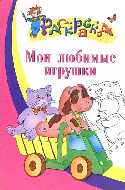 Книга: Мои любимые игрушки. Раскраска для детей 4-5 лет; Айрис-Пресс, 2006 