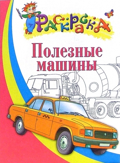 Книга: Полезные машины. Раскраска для детей 5-6 лет; Айрис-Пресс, 2006 
