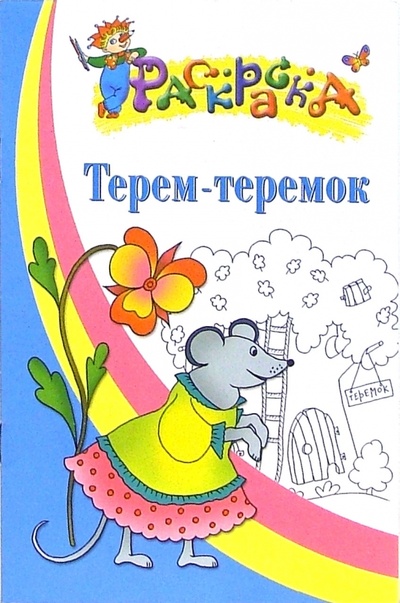 Книга: Терем-теремок. Раскраска для детей 4-5 лет; Айрис-Пресс, 2006 