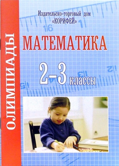 Книга: Олимпиады по математике. 2-3 классы (Дьячкова Галина) ; Корифей, 2006 