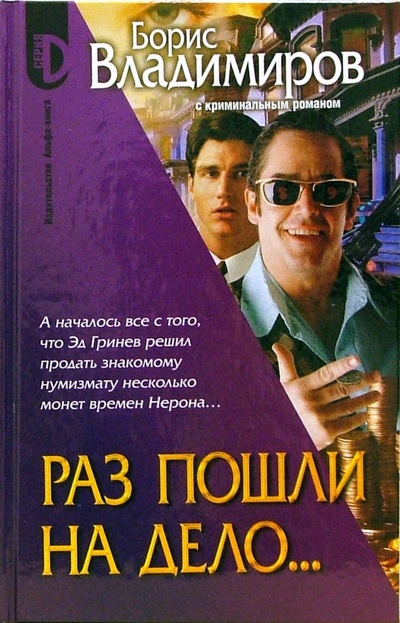 Книга: Раз пошли на дело. (Владимиров Борис Александрович) ; Альфа-книга, 2006 