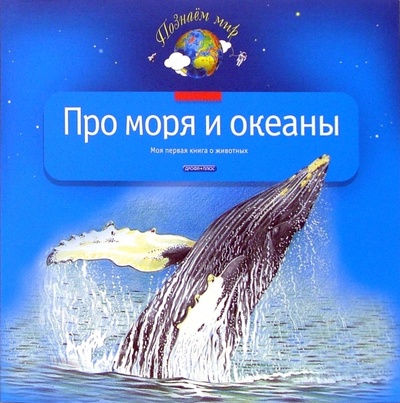 Книга: Про моря и океаны. Моя первая книга о животных (Тихонов Александр Анатольевич) ; Дрофа Плюс, 2006 