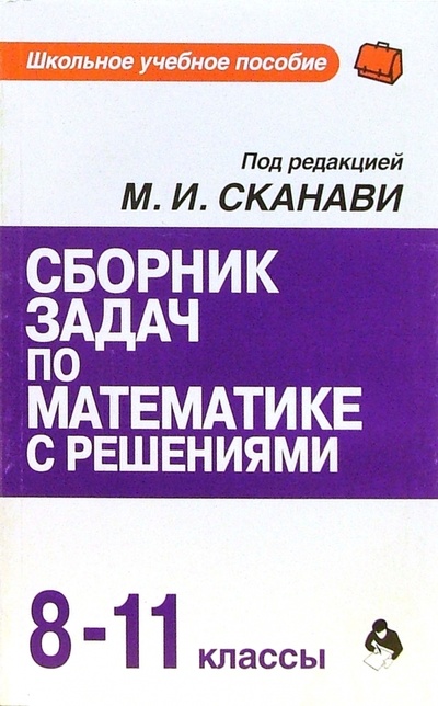 Книга: Сборник задач по математике с решениями: 8-11 классы; Оникс, 2006 