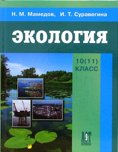 Книга: Экология: учебник для 10-11 классов (Мамедов Низами, Суравегина Ирина Трофимовна) ; АСТ-Пресс, 2006 