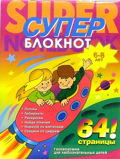 Книга: Раскраска-суперблокнот №1 Дети на ракете (6-8 лет); Стрекоза, 2008 