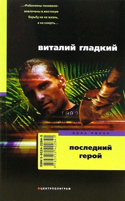 Книга: Последний герой (Гладкий Виталий Дмитриевич) ; Центрполиграф, 2006 