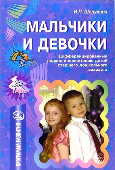 Книга: Мальчики и девочки: Дифференцированный подход к воспитанию детей (Шелухина Ирина) ; Сфера, 2006 