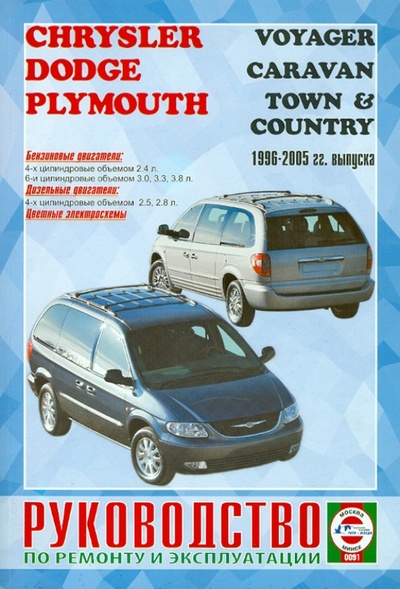 Книга: Руководство по ремонту и эксплуатации Chrysler, Dodge, Plymouth 1996-2005гг (цветные схемы); Гуси-Лебеди, 2008 