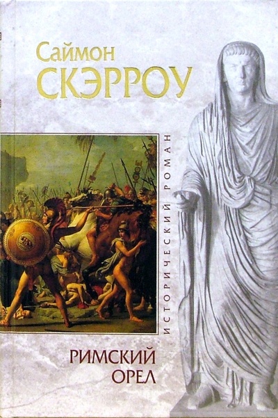 Книга: Римский орел (Скэрроу Саймон) ; Эксмо, 2006 