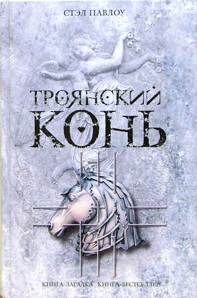 Книга: Троянский конь (Павлоу Стэл) ; Эксмо, 2007 
