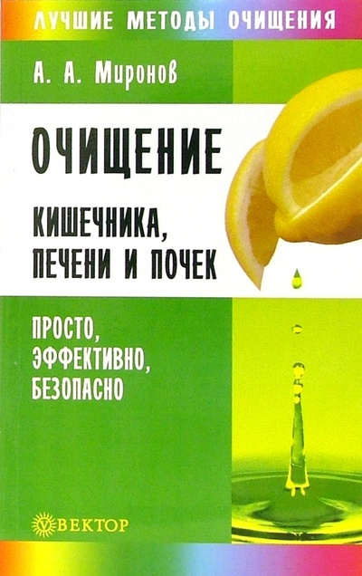 Книга: Очищение кишечника, печени и почек. Просто, эффективно, безопасно (Миронов Андрей Александрович) ; Вектор, 2010 