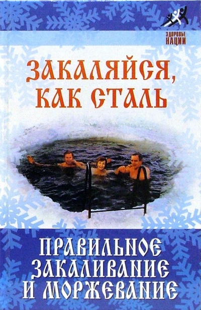 Книга: Закаляйся, как сталь: правильное закаливание и моржевание (Буров Михаил Михайлович) ; Феникс, 2006 