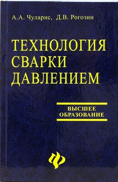 Книга: Технология сварки давлением (Чуларис Александр, Рогозин Дмитрий Олегович) ; Феникс, 2006 
