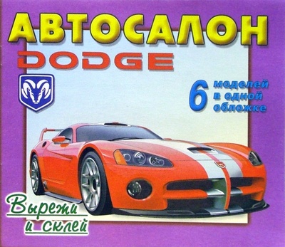 Автосалон: Dodge Яблоко 