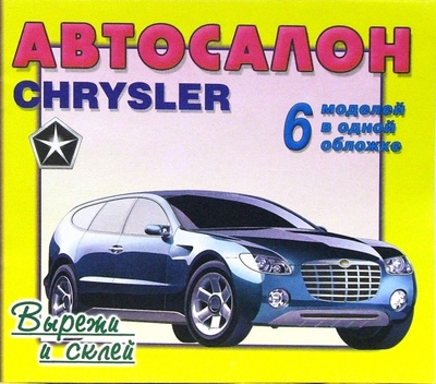 Книга: Автосалон: Chrysler; Яблоко, 2006 