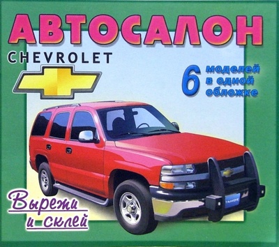 Книга: Автосалон: Chevrolet; Яблоко, 2006 