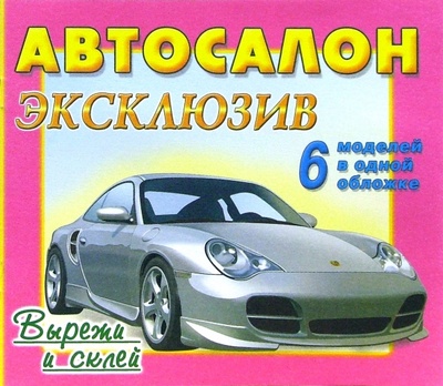 Книга: Автосалон: Эксклюзив; Яблоко, 2006 
