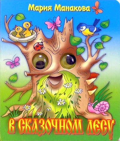 Книга: Глазки: В сказочном лесу (Манакова Мария) ; Литур, 2006 